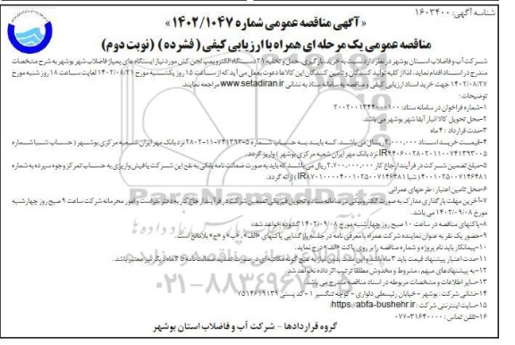 مناقصه خرید، بارگیری، حمل و تخلیه 21 دستگاه الکتروپمپ لجن کش - نوبت دوم 