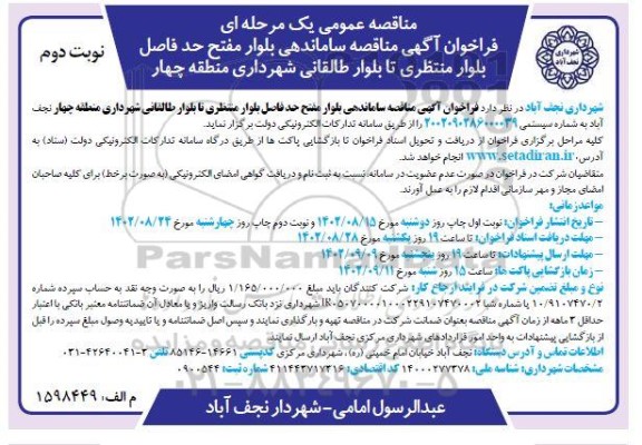 مناقصه ساماندهی بلوار ـ نوبت دوم