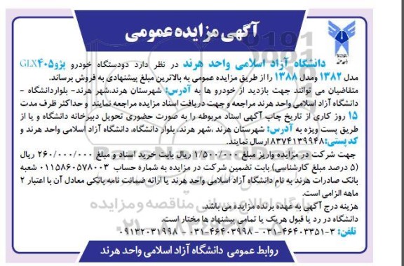 مزایده فروش دو دستگاه خودرو پژو 405 GLX مدل 1382 و مدل 1388