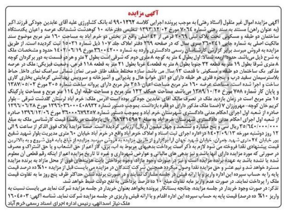 مزایده ششدانگ عرصه و اعیان یک دستگاه مساحت 160 مترمربع