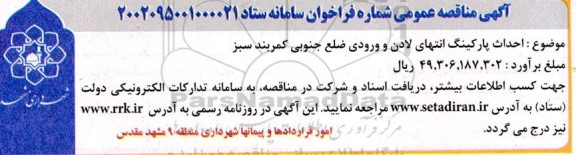 مناقصه احداث پارکینگ انتهای لادن ورودی ضلع جنوبی