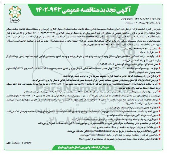 تجدید مناقصه اجرای عملیات محرومیت زدایی محله قناعت پیشه ... - نوبت دوم