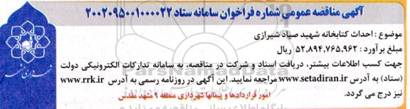 مناقصه احداث کتابخانه شهید صیاد شیراز 