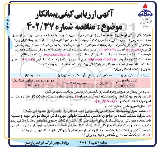مناقصه خرید لوله فولادی بدون درز نوبت دوم 