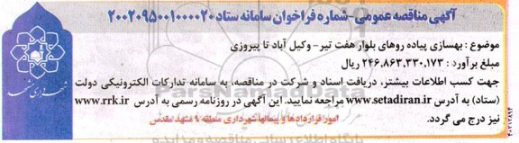 مناقصه بهسازی پیاده روهای بلوار هفت تیر 
