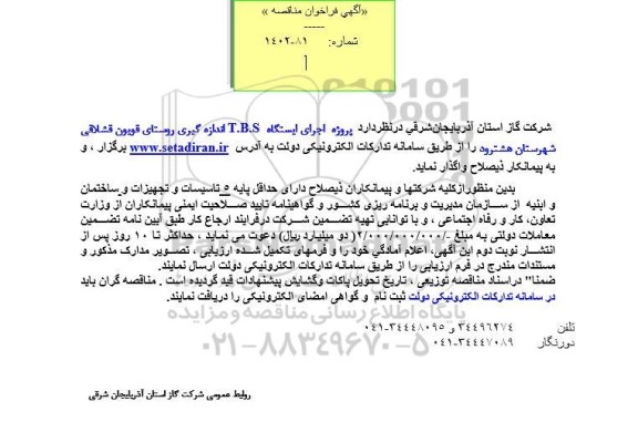 مناقصه پروژه اجرای ایستگاه T.B.S اندازه گیری روستای 