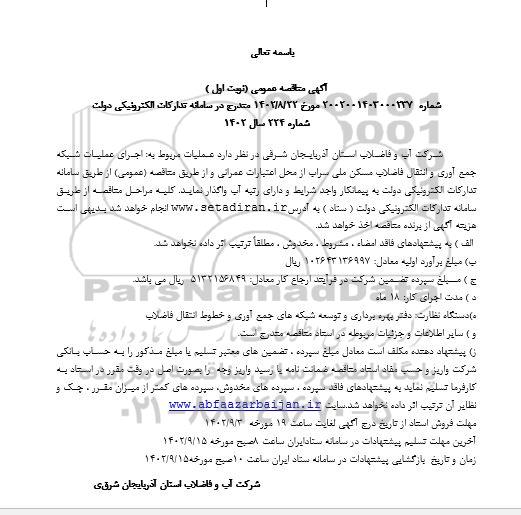 مناقصه اجرای عملیات باقیمانده شبکه جمع آوری و انتقال فاضلاب مسکن ملی سراب 