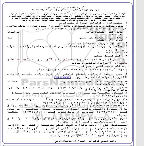 مناقصه پروژه تهیه تجهیزات و ساخت و نصب 655 انشعاب تجاری...
