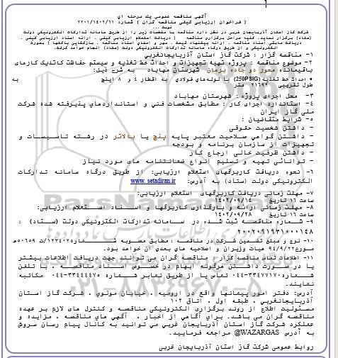 مناقصه پروژه تهیه تجهیزات و احداث خط تغذیه و سیستم حفاظت کاتدیک....