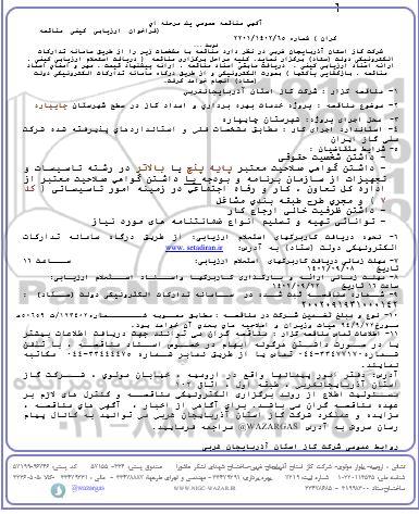 مناقصه پروژه خدمات بهره برداری و امداد گاز در سطح شهرستان....