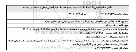 مناقصه نگهداری و راهبری تاسیسات شبکه بهداشت و درمان شهرستان...
