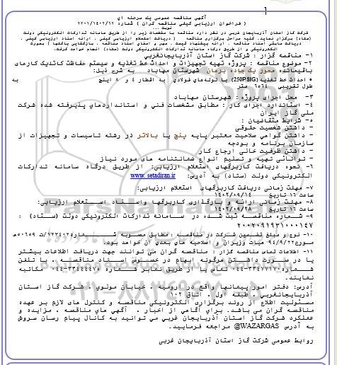 مناقصه پروژه تهیه تجهیزات و احداث خط تغذیه و سیستم حفاظت کاتدیک کارهای باقیمانده محور یک