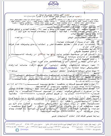 تجدید مناقصه پروژه تهیه تجهیزات و ساخت و نصب 750 انشعاب تجاری و خانگی فولادی و پلی اتیلنی- نوبت اول نوبت دوم