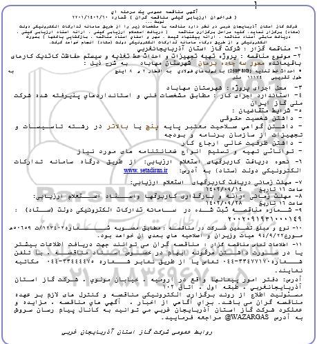 مناقصه پروژه تهیه تجهیزات و احداث خط تغذیه و سیستم حفاظت کاتدیک کارهای باقیمانده محور سه