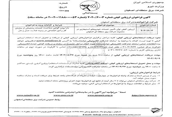 فراخوان ارزیابی کیفی توان تامین خدمات خودروهای استیجاری در محدوده شرکت برق منطقه ای