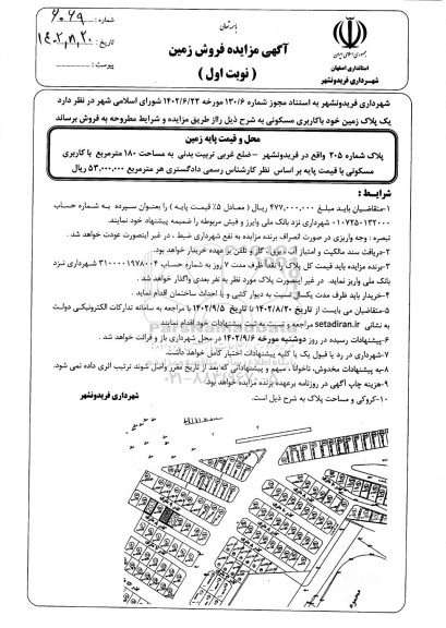 مزایده فروش زمین با کاربری مسکونی