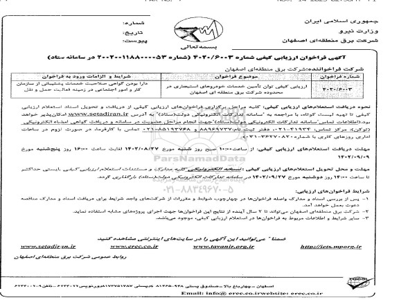 فراخوان ارزیابی کیفی توان تامین خدمات خودروهای استیجاری