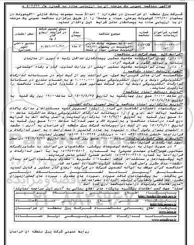 مناقصه احداث سه مجموعه بانک خازنی 20 کیلوولت