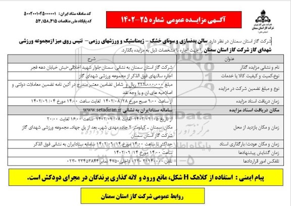 مزایده سالن بدنسازی و سونای خشک - ژیمناستیک و ورزشهای رزمی - تنیس روی میز