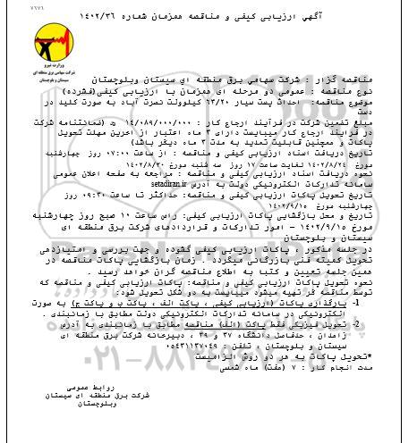 آگهی ارزیابی کیفی مناقصه احداث پست سیار 63/20 کیلوولت...