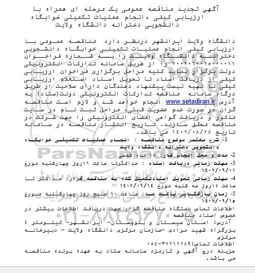  مناقصه انجام عملیات تکمیلی خوابگاه دانشجویی دخترانه دانشگاه