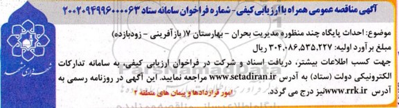 مناقصه احداث پایگاه چند منظوره مدیریت بحران 