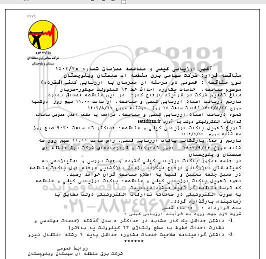 مناقصه  خدمات مشاوره احداث خط 63 کیلوولت 