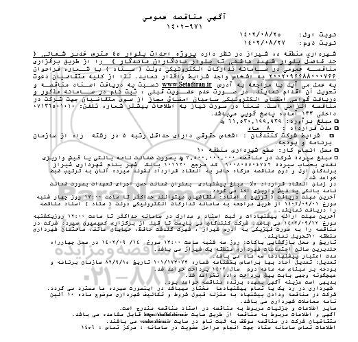 مناقصه پروژه احداث بلوار 45 متری