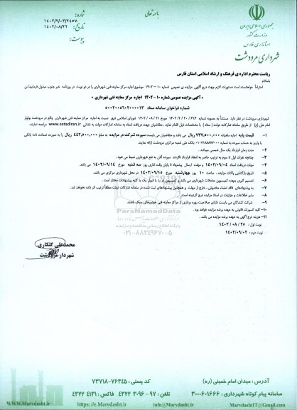 مزایده اجاره مرکز معاینه فنی شهرداری
