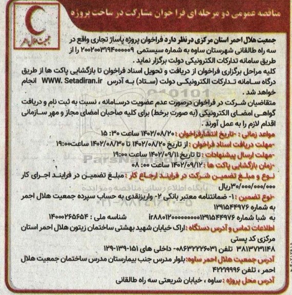 مناقصه فراخوان مشارکت در ساخت پروژه 