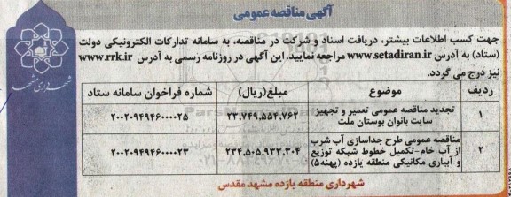 مناقصه تعمیر و تجهیز سایت بانوان ....