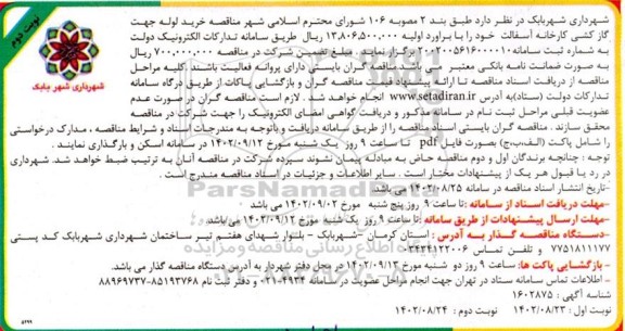مناقصه خرید لوله جهت گازکشی کارخانه آسفالت 