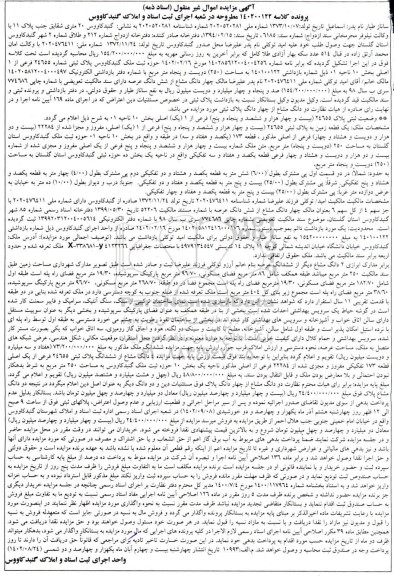 مزایده پلاک ثبتی شماره 24655 فرعی از 1 اصلی بخش 10 ناحیه 01