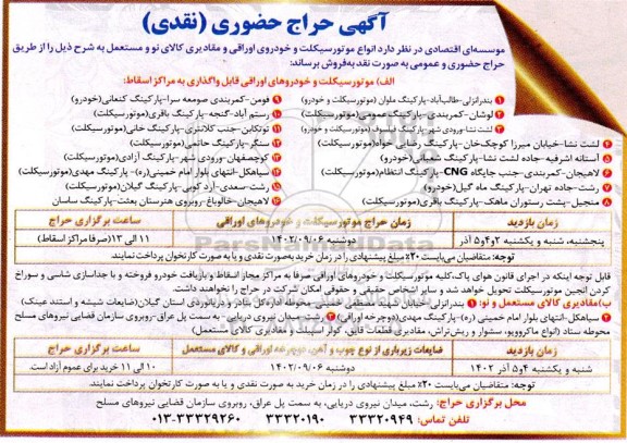 حراج حضوری انواع موتورسیکلت و خودروی اوراقی و مقادیری کالای نو و مستعمل