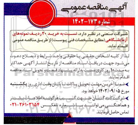 مناقصه خرید 20 ردیف نمونه های آزمایشگاهی