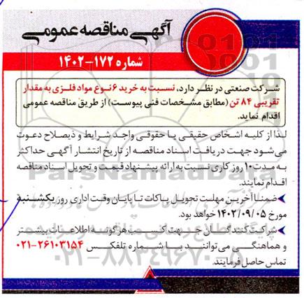 مناقصه خرید 6 نوع مواد فلزی به مقدار 84 تن