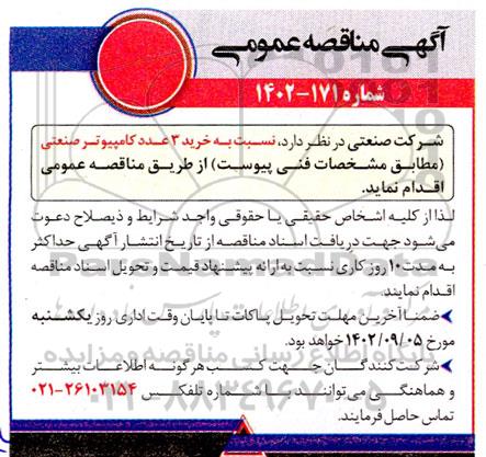 مناقصه خرید 3  عدد کامپیوتر صنعتی
