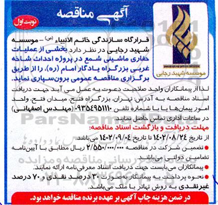 مناقصه بخشی از عملیات حفاری ماشینی شمع در پروژه احداث شاخه غربی در بزرگراه یادگار امام