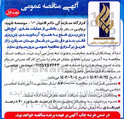 مناقصه بخشی از عملیات حفاری، کیج بافی و بتن ریزی شمع به همراه آرماتوربندی، بتن ریزی، قالب بندی دال بتنی در شمال میدان 