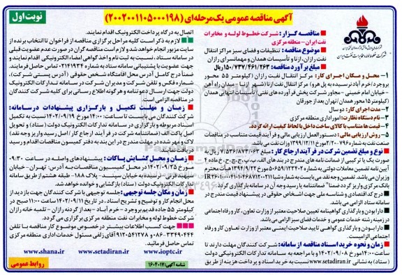 مناقصه تنظیفات و فضای سبز مراکز انتقال نفت رازان
