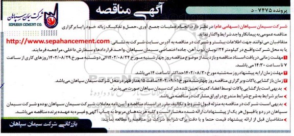 مناقصه عملیات جمع آوری، حمل و تفکیک زباله