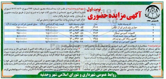 مزایده فروش تعدادی از ماشین آلاتمزایده فروش تعدادی از ماشین آلات