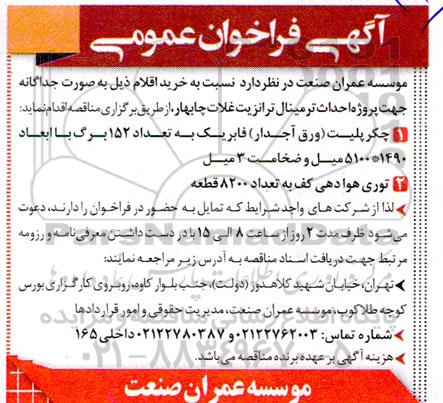 مناقصه خرید چکرپلیت (ورق آجدار) فابریک و توری هوادهی کف
