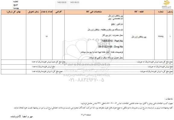 استعلام پین یاتاقان ژورنال 