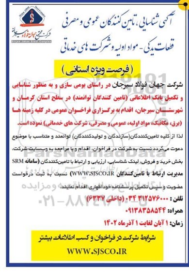 فراخوان شناسایی، تامین کنندگان عمومی و مصرفی قطعات یدکی - مواد اولیه و شرکت های خدماتی