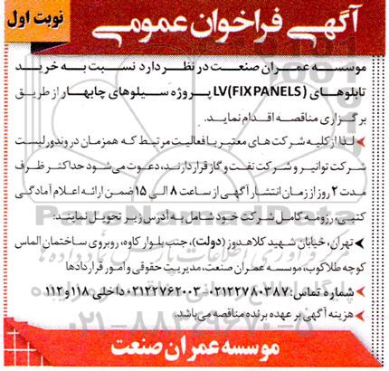 مناقصه خرید تابلوهای (FIXPANELS) LV 