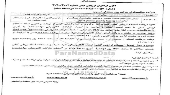 فراخوان ارزیابی توان انجام خدمات حفاظتی و مراقبتی (نگهبانی) از ایستگاه ها و اماکن تحت پوشش 