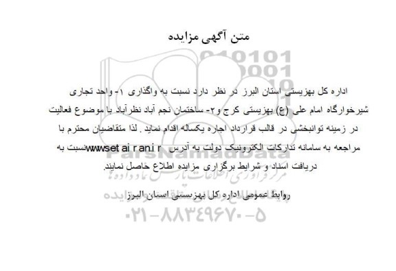 مزایده واگذاری واحد تجاری شیرخوارگاه...