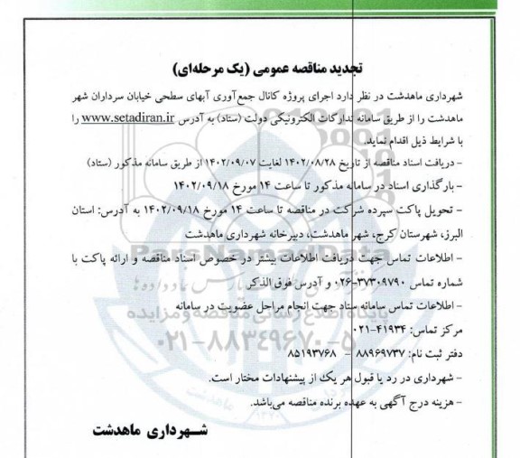 تجدید مناقصه اجرای پروژه کانال جمع آوری آبهای سطحی