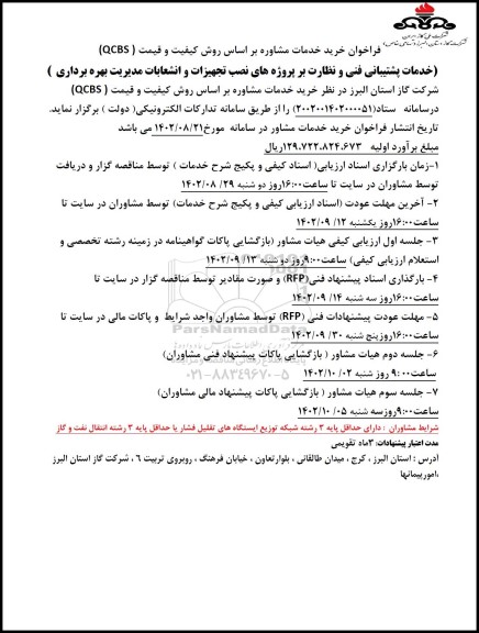 فراخوان خرید خدمات مشاوره بر اساس روش کیفیت و قیمت